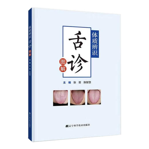 体质辨识舌诊图解 张哲 陈智慧 主编 详细解析了不同体质人群的诊断要点及其临床特征 高清彩图 9787559141750 辽宁科学技术出版社 商品图1