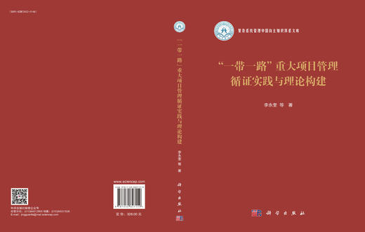 “一带一路”重大项目管理循证实践与理论构建 商品图3