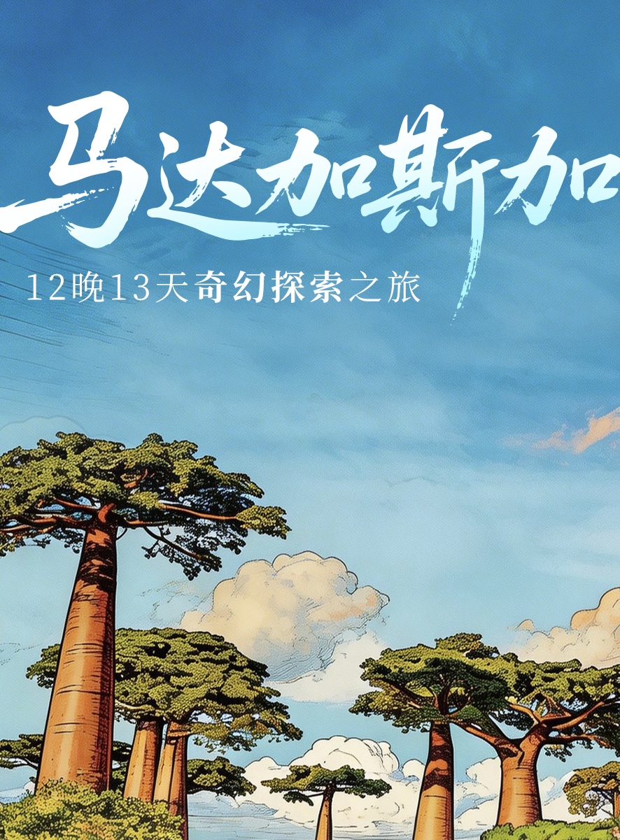 马达加斯加12晚13天奇幻探索之旅