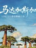 马达加斯加12晚13天奇幻探索之旅 商品缩略图0