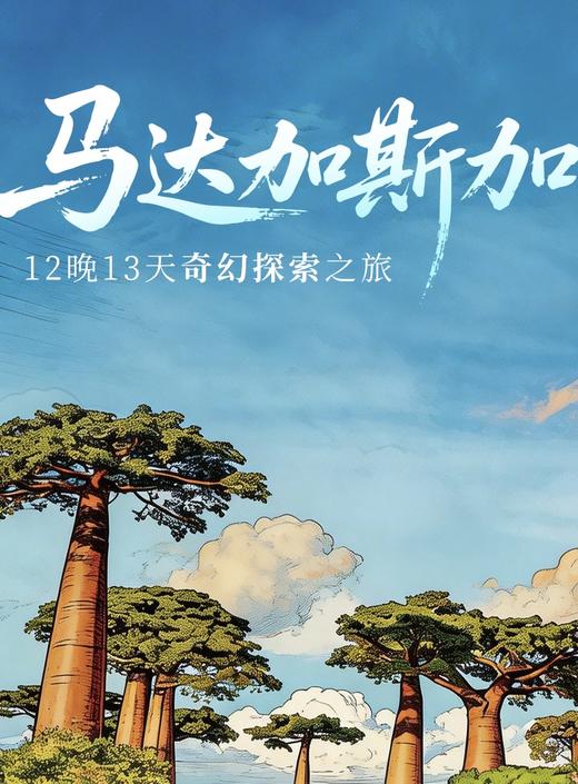 马达加斯加12晚13天奇幻探索之旅 商品图0