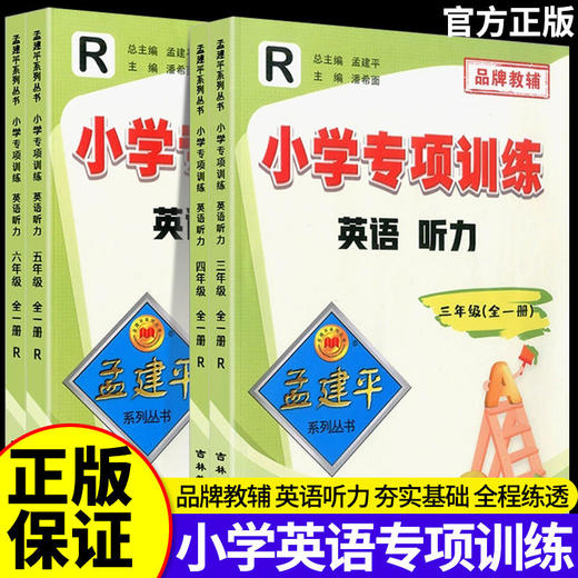 孟建平小学专项训练英语听力人教版同步训练测试题词汇语法练习册 商品图0