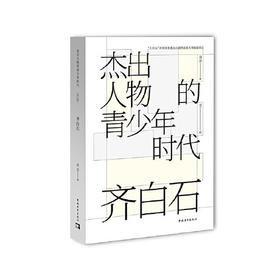 嘉德文库丨杰出人物的青少年时代 齐白石