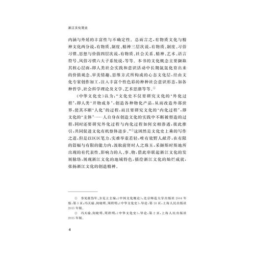 浙江文化简史/浙江简史丛书/汤敏 范玉亮 著/浙江大学出版社 商品图4