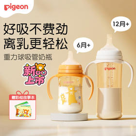 【官方自营】PIGEON/贝亲自然离乳重力球吸管PPSU防胀气防呛防胀气防呛奶瓶