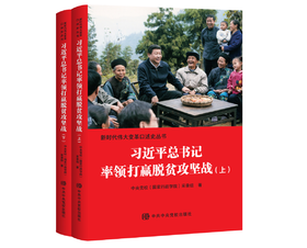 《习近平总书记率领打赢脱贫攻坚战》上下册全套两册 2026新版