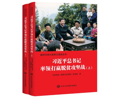 《习近平总书记率领打赢脱贫攻坚战》上下册全套两册 2026新版 商品图0