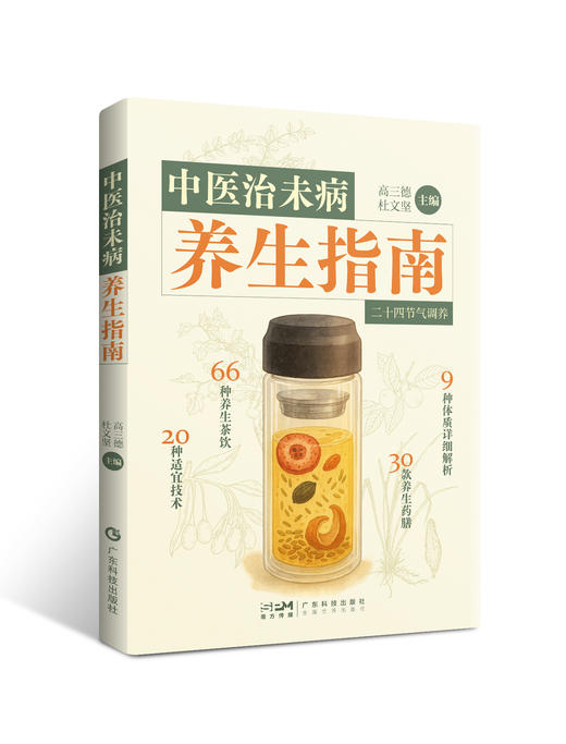 中医治未病养生指南 商品图0