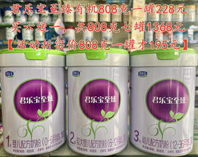 君乐宝至臻有机808克一罐228元，共六罐1368元，再加送808克一罐。
【折实808克一罐才195元】