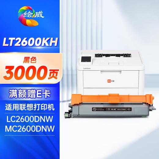 绘威LT2600四色粉盒适用联想至像 LC2600DNW/MC2600DNW 商品图3