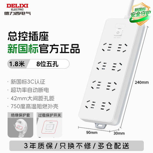 【醒粉福利29.9元/个】【通过3C认证】德力西新国标防过载排插 保护电器 商品图1