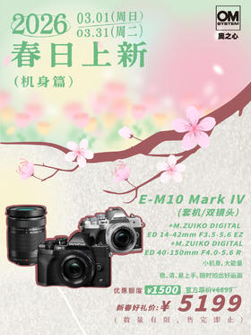OM-D OM-D E-M10 Mark IV（14-42mm F3.5-5.6 EZ+ 40-150mm F4.0-5.6 R）双镜头套机