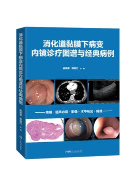 消化道黏膜下病变内镜诊疗图谱与经典病例