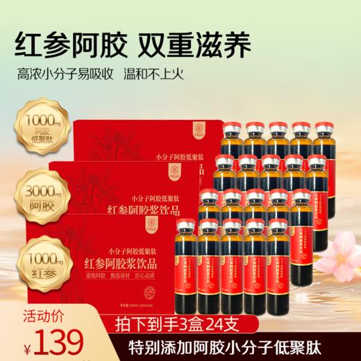 ² 【到手3盒】每瓶添加阿胶肽1000mg+红参+地黄+党参+黄芪 9重草本萃取 小分子工艺 8*20ml/盒  HM02-CRMM-BCSS 商品图0