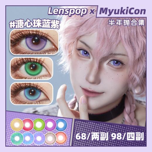 【活动】LENSPOP半年抛 清仓特价 新月池系列 新月池绿/新月池蓝/新月池灰 溏心珠系列 溏心珠红/溏心珠灰粉/溏心珠绿/溏心珠蓝绿/蓝紫 COS显色 崩铁/原神 知更鸟/阿尼亚/芙莉莲 推荐美瞳 商品图0