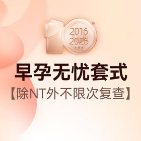 早孕无忧套式丨挂号+B超+早孕三项+NT检查