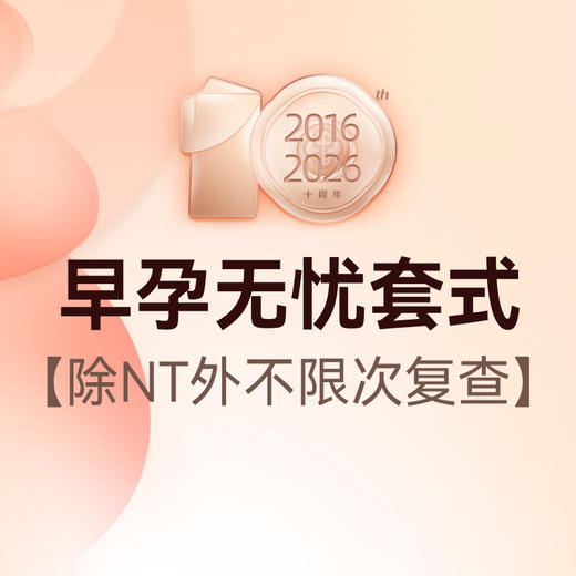 早孕无忧套式丨挂号+B超+早孕三项+NT检查 商品图0