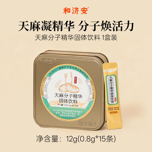 和济安天麻分子精华固体饮料 甄选地道原材料 口感清爽顺滑 即冲即饮 15条/盒 商品图0