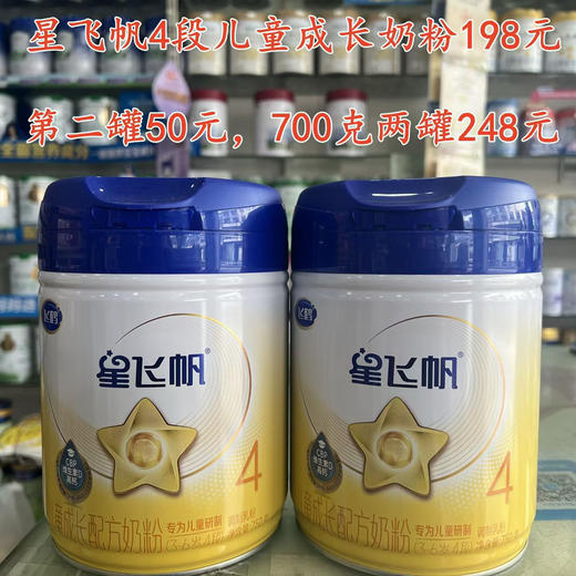 星飞帆4段儿童成长奶粉198元，活动第二罐50元，共700克两罐248元。 商品图0