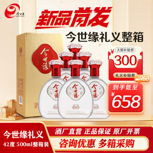 今世缘 礼义 42度 幽雅醇厚型  白酒 500ml*6瓶 商品图0
