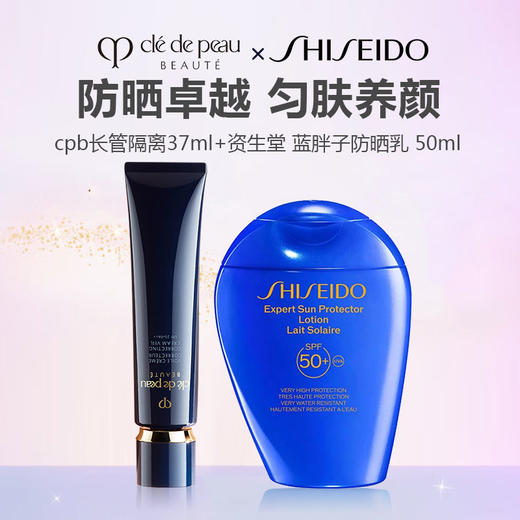 【特惠组合】SHISEIDO 资生堂 蓝胖子防晒乳 50ml+cpb长管隔离37ml 商品图0