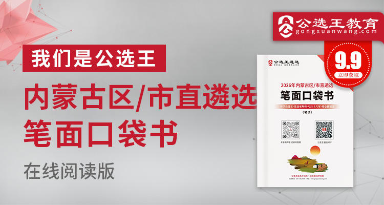 2026年内蒙古区市直遴选笔试考前口袋书