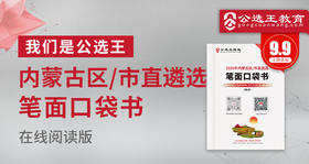 2026年内蒙古区市直遴选笔试考前口袋书