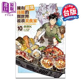预售 【中商原版】漫画 拥有超常技能的异世界流浪美食家 第10集 赤岸K 台版漫画书 东立出版
