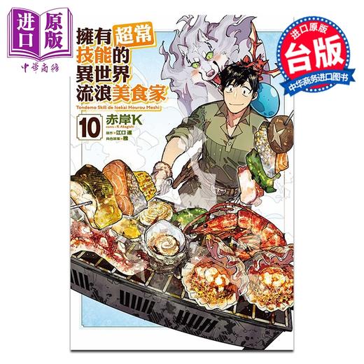 预售 【中商原版】漫画 拥有超常技能的异世界流浪美食家 第10集 赤岸K 台版漫画书 东立出版 商品图0