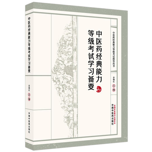 中医药经典能力等级考试学习备要（一二三级）谷晓红 主编（全三级考试指导用书）中医药出版社 内经伤寒论金匮要略温病学四大经典 商品图1
