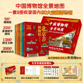 《中国博物馆全景地图》通关礼盒（全9册） | 故宫博物院老院长单霁翔推荐，边玩边逛，和孩子一起爱上博物馆！