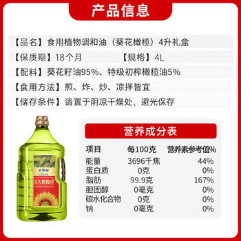 贝蒂斯（BETIS）葵花籽橄榄调和油4L礼盒装 食用油 含特级初榨橄榄油 /粮油调味 /食用油 /调和油 商品图3