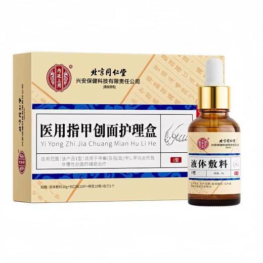 【创办于1669年 传承350年历史】夏日必备！北京同仁堂灰指甲专用盒 专攻灰甲无痛脱甲 不伤好甲修护病甲 养甲护甲滋养甲床 灰甲套装   商品图3