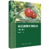 园艺植物生物技术（第二版） 商品缩略图0