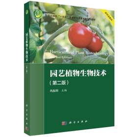 园艺植物生物技术（第二版）