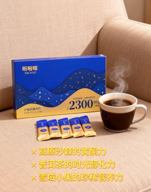 【呀啦嗦-上饮 沙棘黄酮茶珍】促代谢专家,沙棘黄酮，就像给血管用的专业除垢剂，致力于为现代亚健康三高人士提供强心补给，修身养心如此快乐简单 商品图14