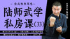 陆师武学私房课（三十三） 商品缩略图0