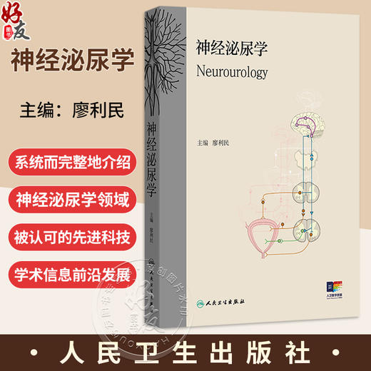 神经泌尿学 廖利民 主编 本书系统而完整地介绍了神经泌尿学领域被认可的先进科技和学术信息等 9787117390101 人民卫生出版社 商品图0