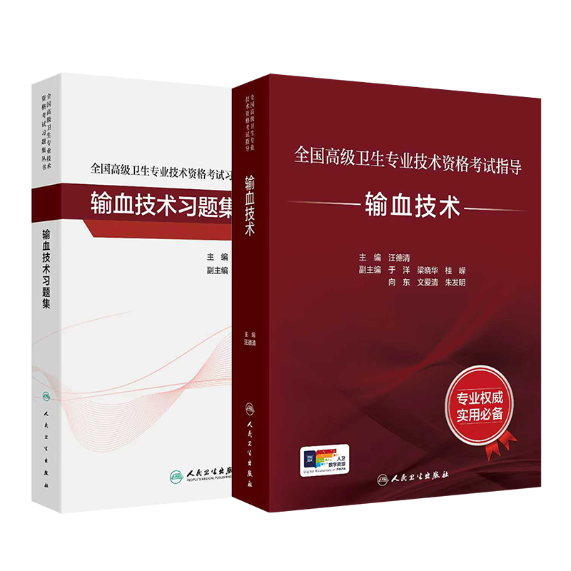 全国高级卫生专业技术资格考试指导一输血技术+全国高级卫生专业技术资格考试习题集丛书一输血技术习题集