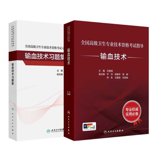 全国高级卫生专业技术资格考试指导一输血技术+全国高级卫生专业技术资格考试习题集丛书一输血技术习题集 商品图0