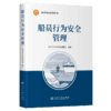 船员行为安全管理 船员管理系列丛书  人民交通出版社 商品缩略图2