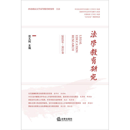 法学教育研究（2025年·第51卷） 范九利主编  法律出版社 商品图1
