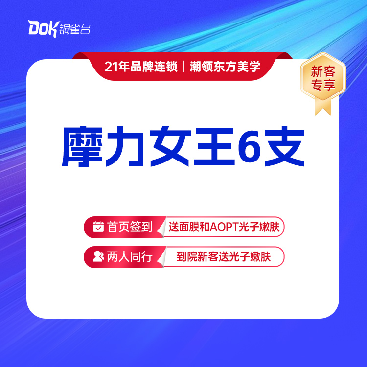 仅限新客专享【魔力女王6支】轮廓塑性 正品保真 专业医师操作