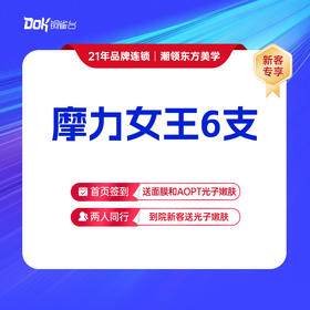 仅限新客专享【魔力女王6支】轮廓塑性 正品保真 专业医师操作
