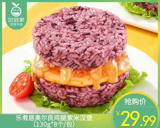 乐肴居奥尔良鸡腿紫米汉堡（130g*8个/包）生产日期: 3月 商品图0