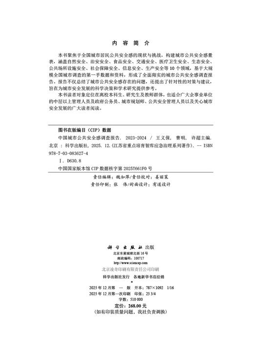 中国城市公共安全感调查报告（2023-2024） 商品图2
