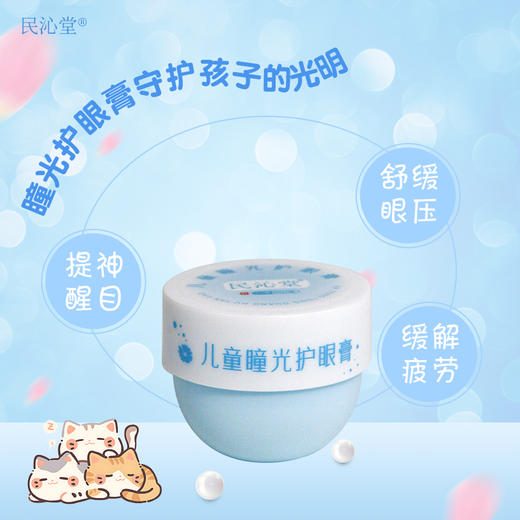 【明目护眼膏/儿童瞳光护眼膏】辅助改善眼亚健康、视疲劳！草本萃取，舒缓清透，滋养眼肌！ 商品图10