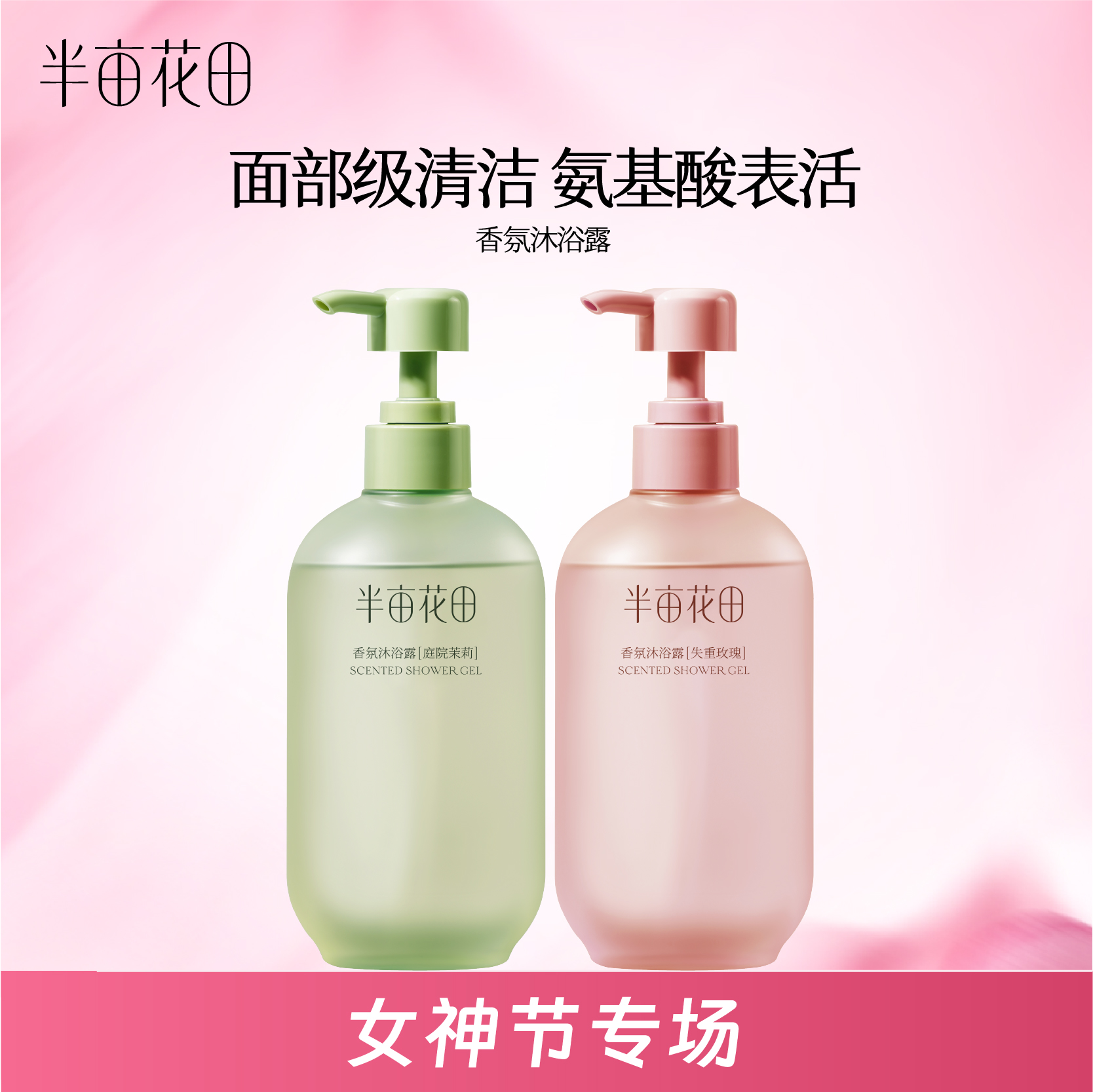 【官方直营】女神节专场【专利氨基酸、持久留香】【老客内购专属】【入会享优惠】半亩花田氨基酸香氛沐浴露400g