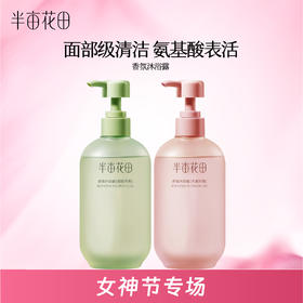 【官方直营】女神节专场【专利氨基酸、持久留香】【老客内购专属】【入会享优惠】半亩花田氨基酸香氛沐浴露400g