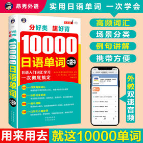 正版 分好类超好背10000日语单词口袋书 日语入门词汇学习一次彻底搞定 日籍外教标准发音 扫码音频便携速记